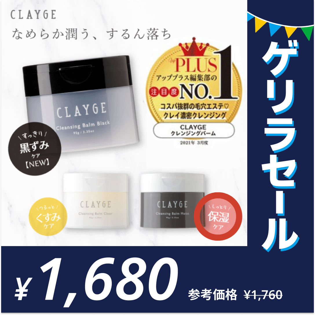 ［モイストＮ］クレンジングバーム CLAYGE クレージュ クレンジング バーム 95gゲリラセール【ゲリラセール】