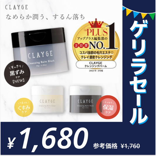 ［モイストＮ］クレンジングバーム CLAYGE クレージュ クレンジング バーム 95gゲリラセール【ゲリラセール】