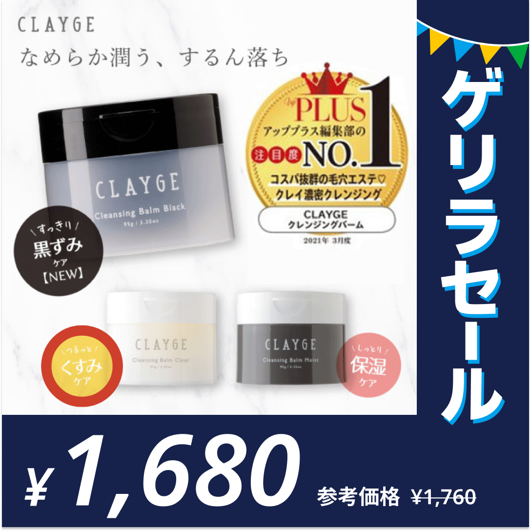 ［クリアＮ］クレンジングバーム CLAYGE クレージュ クレンジング バーム 95gゲリラセール【ゲリラセール】