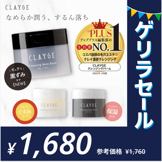 ［クリアＮ］クレンジングバーム CLAYGE クレージュ クレンジング バーム 95gゲリラセール【ゲリラセール】