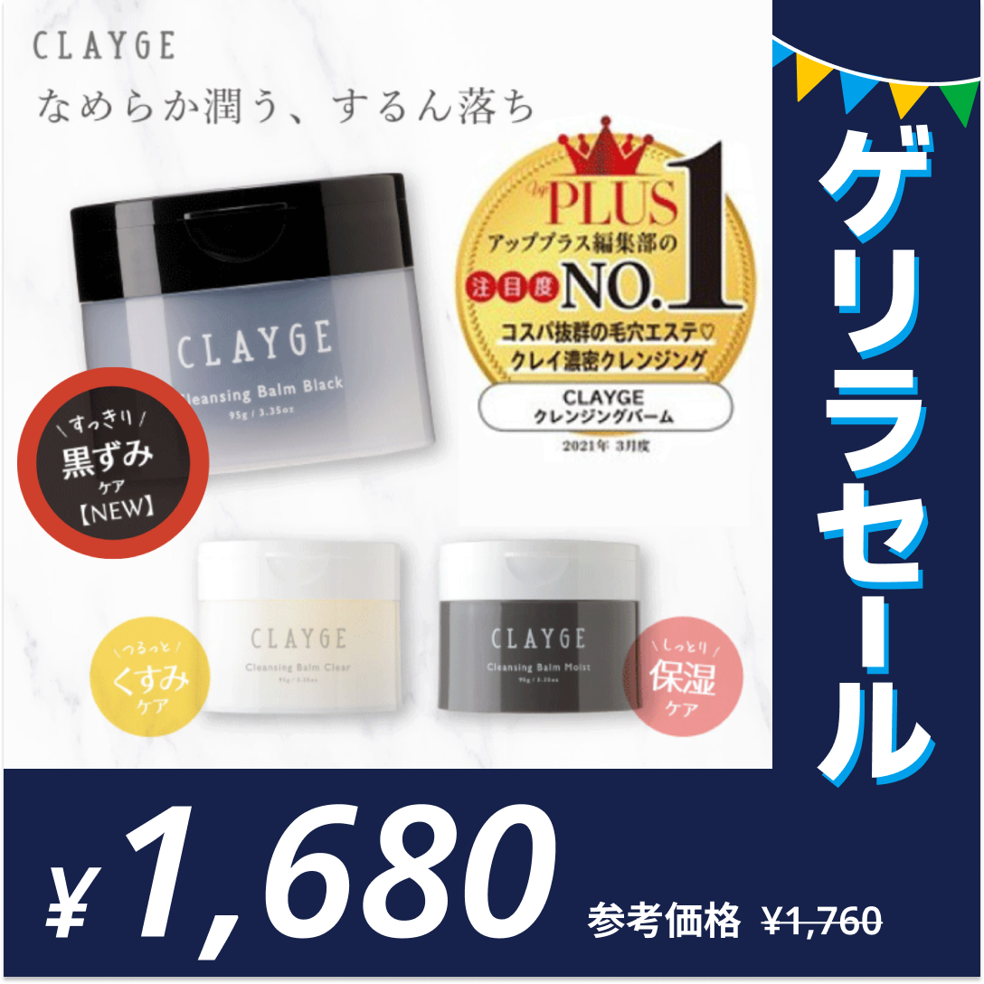 ［ブラック］クレンジングバーム CLAYGE クレージュ クレンジング バーム 95g【ゲリラセール】