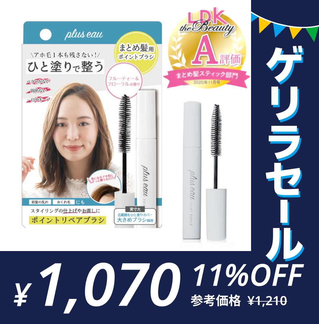 ［ポイントリペア］アホ毛 マスカラ プリュスオー ポイントリペア pluseau アホ毛スティックゲリラセール【ゲリラセール】