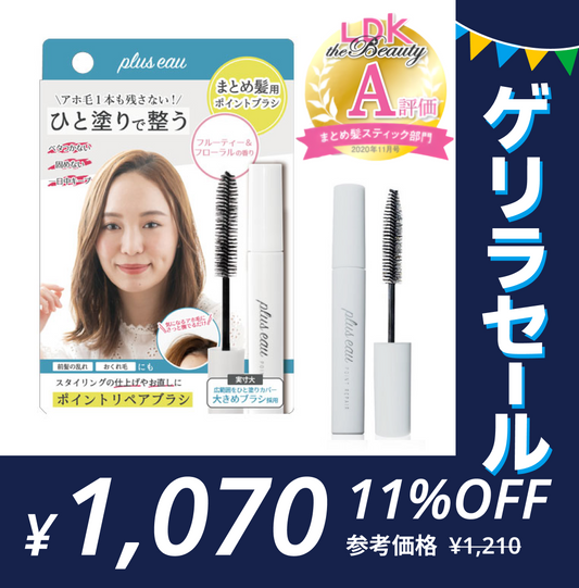 ［ポイントリペア］アホ毛 マスカラ プリュスオー ポイントリペア pluseau アホ毛スティックゲリラセール【ゲリラセール】