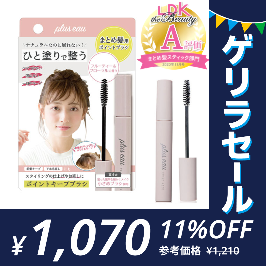 ［ポイントキープ］アホ毛 マスカラ プリュスオー ポイントリペア pluseau アホ毛スティックゲリラセール【ゲリラセール】