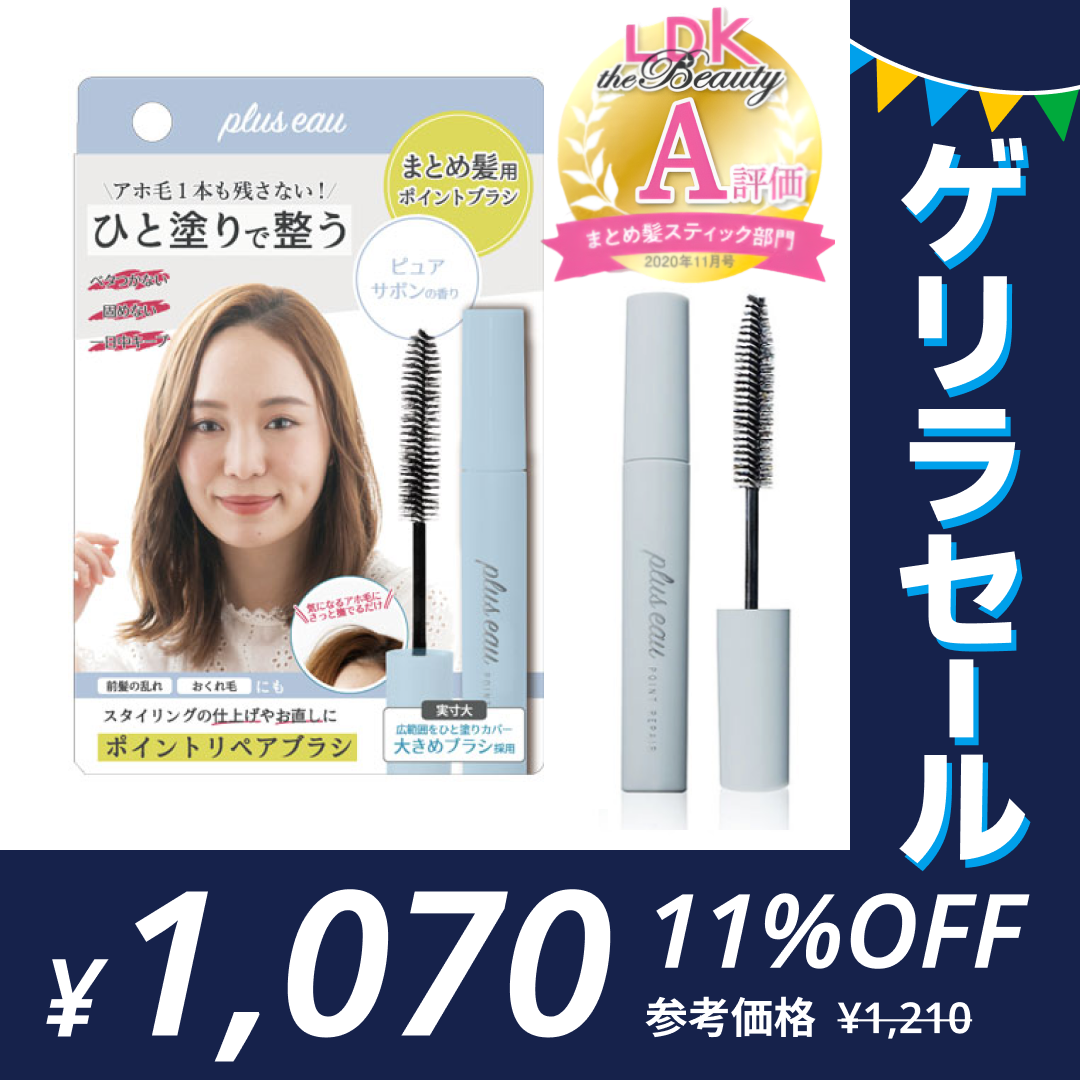 ［ポイントリペアピュア］アホ毛 マスカラ プリュスオー ポイントリペア pluseau アホ毛スティック【ゲリラセール】