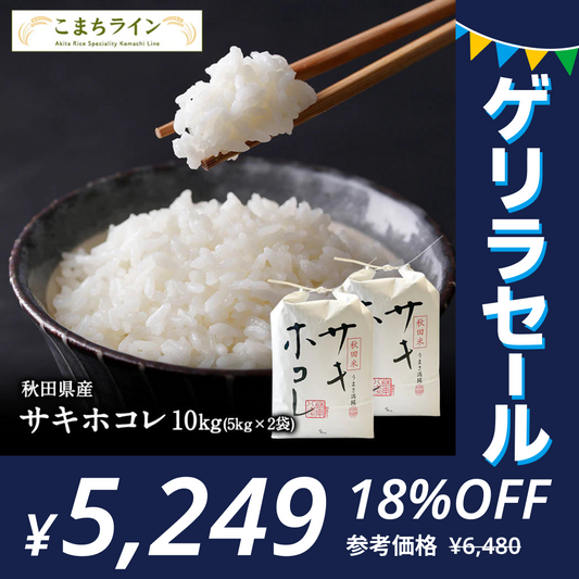 【白米10kg】秋田県産　サキホコレ　10ｋｇ　米びつ当番【天鷹唐辛子】プレゼント付き父の日ギフト【ゲリラセール】
