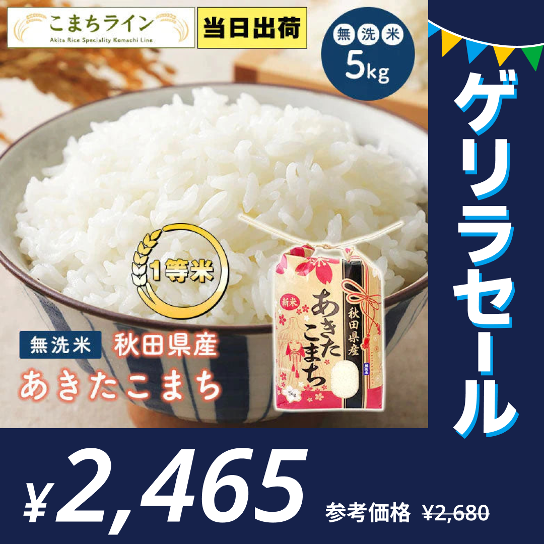 【無洗米5kg】令和4年産　秋田県産　あきたこまち　5kg　米びつ当番【天鷹唐辛子】プレゼント付き送料無料【ゲリラセール】