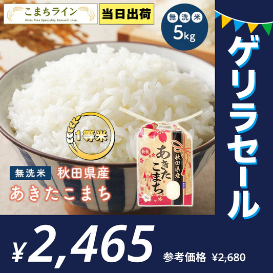 【無洗米5kg】令和4年産　秋田県産　あきたこまち　5kg　米びつ当番【天鷹唐辛子】プレゼント付き送料無料【ゲリラセール】