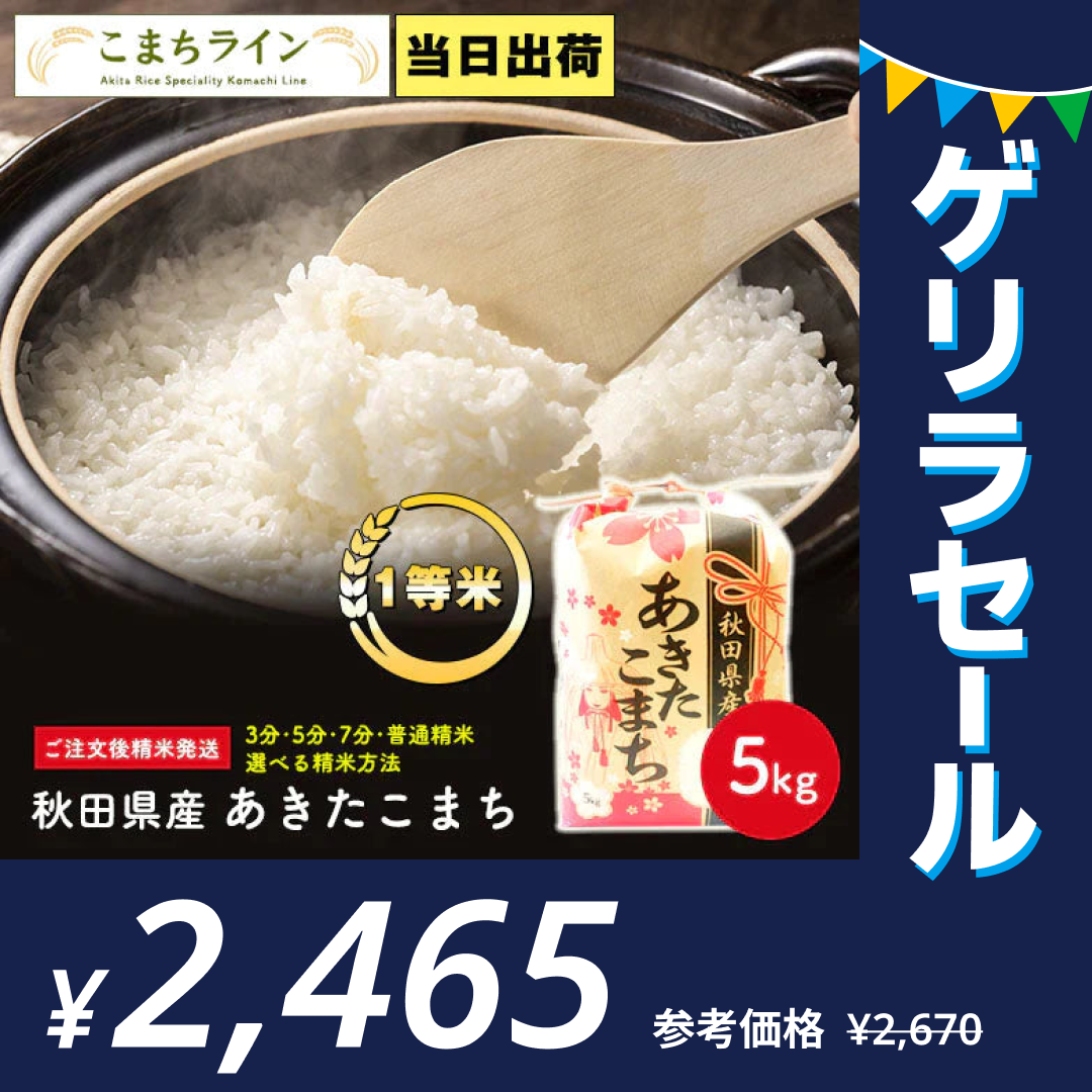 【精米5kg】秋田県産 あきたこまち 5kg　米びつ当番【天鷹唐辛子】プレゼント付き【ゲリラセール】