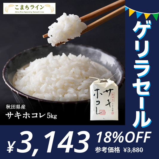 【白米5kg】秋田県産　サキホコレ　5kg　米びつ当番【天鷹唐辛子】プレゼント付き【ゲリラセール】