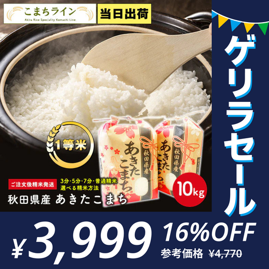 【精米10kg】令和4年産　秋田県産　あきたこまち10kg (5kg×2袋)　一等米　厳選　送料無料　　米びつ当番【天鷹唐辛子】プレゼント付き【ゲリラセール】