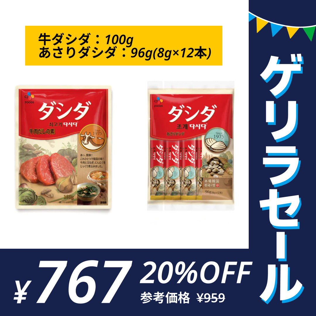 ダシダ 牛ダシダ100g＋あさりダシダ96g(8g×12本)セット ネコポス【公式】【ゲリラセール】