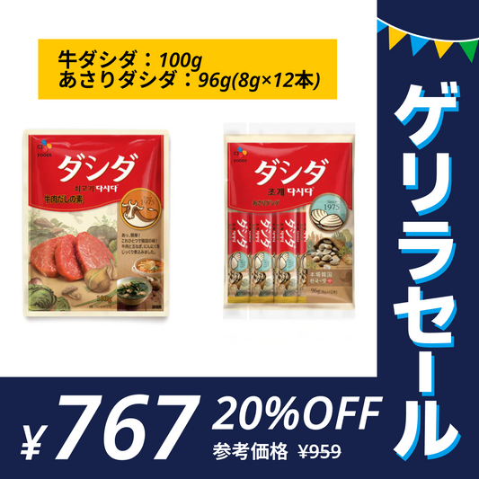 ダシダ 牛ダシダ100g＋あさりダシダ96g(8g×12本)セット ネコポス【公式】【ゲリラセール】