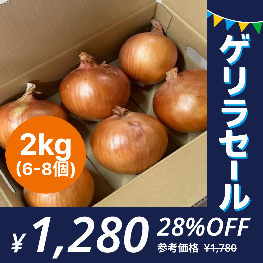 [6-8個]訳あり玉ねぎ2kg🧅シャーロットオニオン🧅淡路島極熟玉葱🧅送料無料 たまねぎ タマネギ【ゲリラセール】