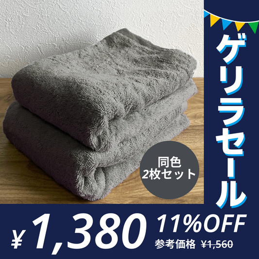 ［チャコールグレー･同色2枚セット］ミニバスタオル スーピマコットン ホテルタイプタオル 【メール便送料無料】【ゲリラセール】
