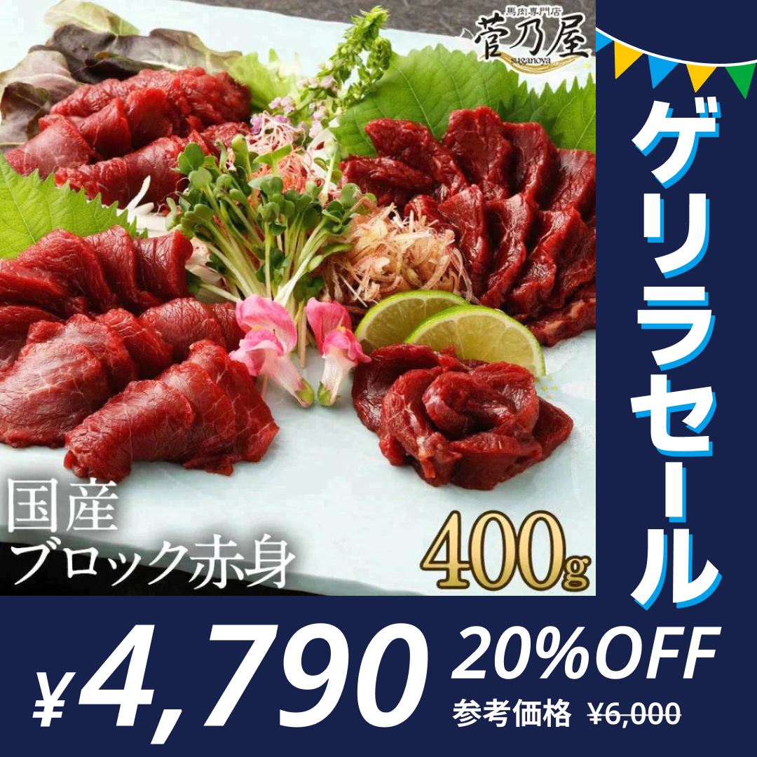 馬刺し 国産ブロック赤身 400g(80p×5p) 馬肉専門店 菅乃屋 熊本直送【ゲリラセール】