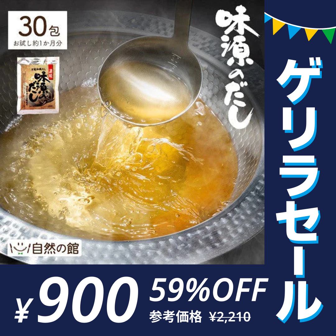 30包 味源のだし 万能和風だし (8.0g×30包) 送料無料【ゲリラセール】