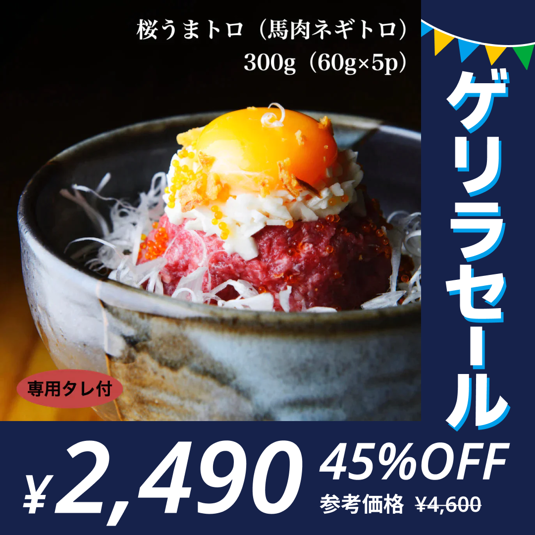 馬刺し 桜うまトロ（馬肉ネギトロ）計300g(60g×5p) 馬肉専門店 菅乃屋  熊本直送 【ゲリラセール】