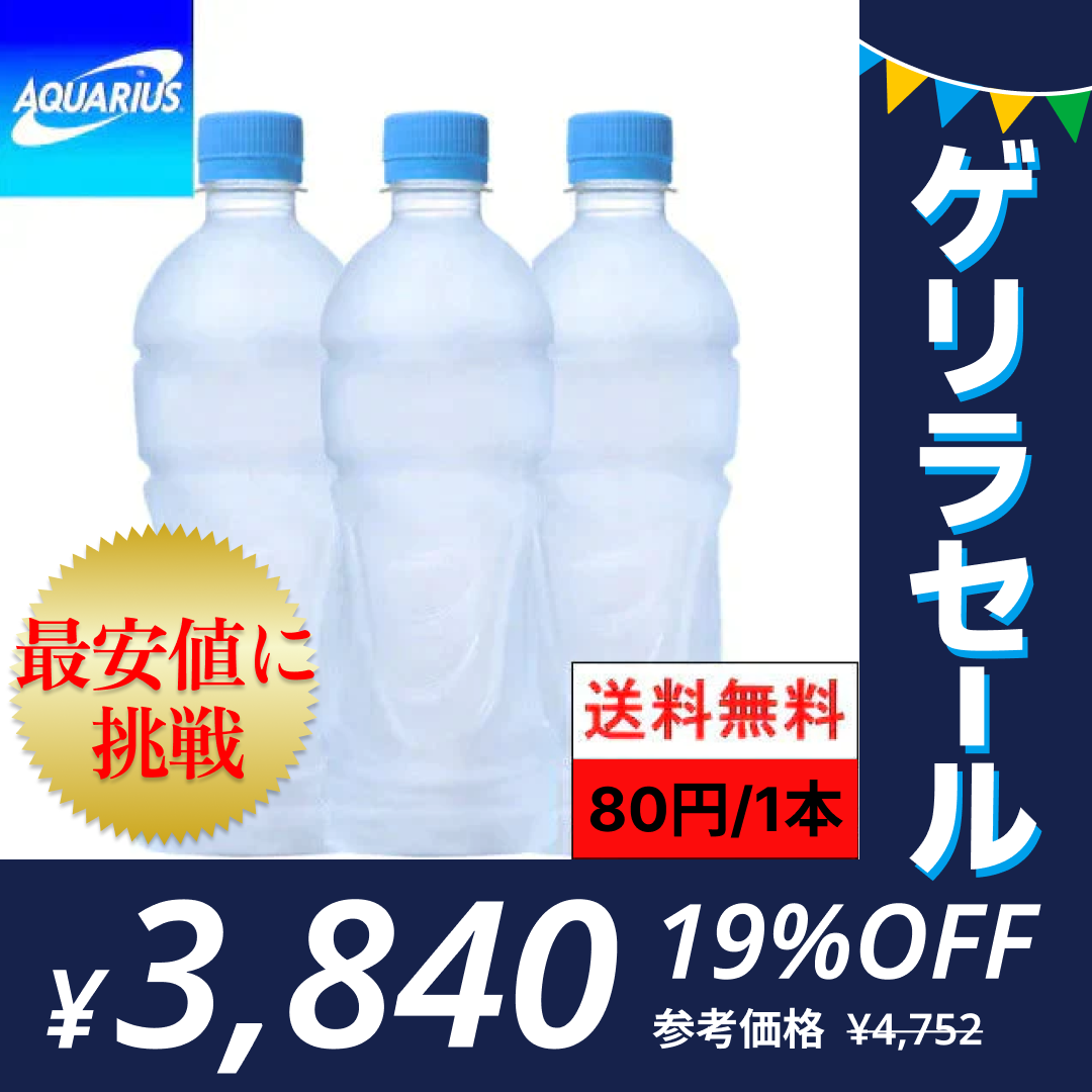 【1本80円】(ラベルレス) アクエリアス AQUARIUS  PET 500ml 24本×2箱(計48本) 送料無料【ゲリラセール】