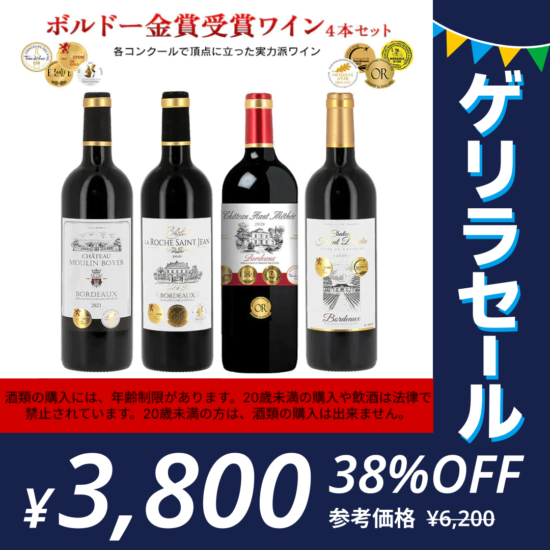 ボルドー金賞受賞ワインセット 750ml 4本 赤ワイン フランス ボルドー 送料無料 【ゲリラセール】