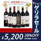 ボルドー金賞受賞ワインセット 750ml 6本 赤ワイン フランス ボルドー 送料無料 【ゲリラセール】