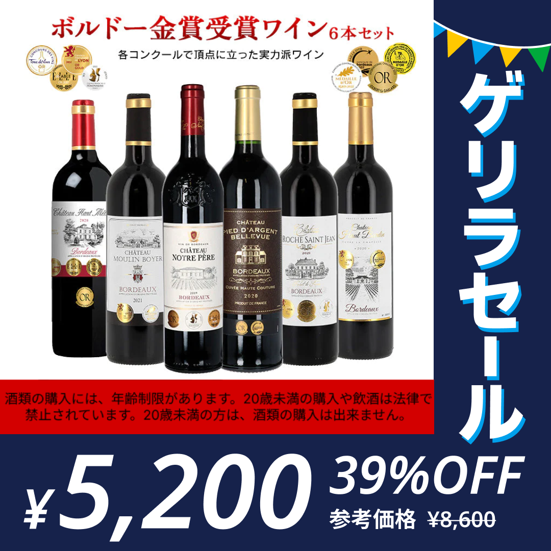 ボルドー金賞受賞ワインセット 750ml 6本 赤ワイン フランス ボルドー 送料無料 【ゲリラセール】