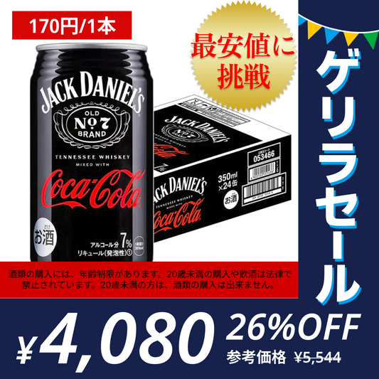 ジャックダニエル＆コカコーラ 350ml×24本 送料無料 【ゲリラセール】