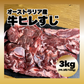 【オーストラリア産】 牛ヒレすじ 3kg