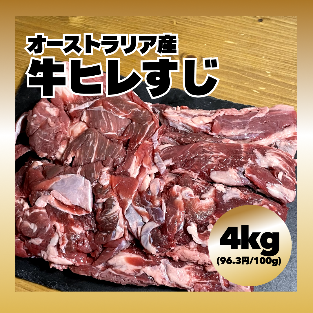 【オーストラリア産】 牛ヒレすじ 4kg