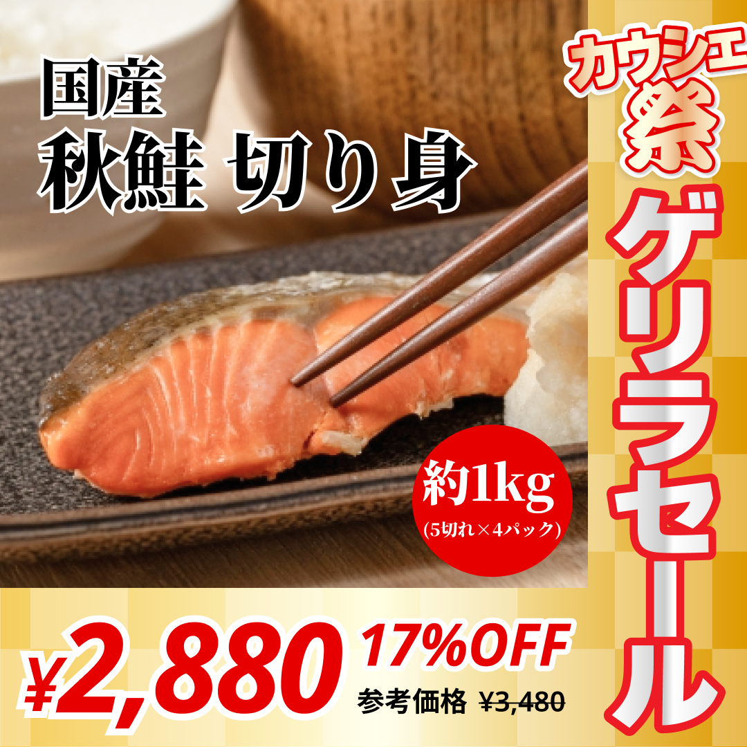 【無塩・無添加】国産秋鮭 切り身 シャケ サケ 約1kg(50g×5切れ×4パック)【コインバック対象】
