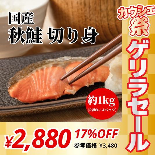 【無塩・無添加】国産秋鮭 切り身 シャケ サケ 約1kg(50g×5切れ×4パック)【コインバック対象】