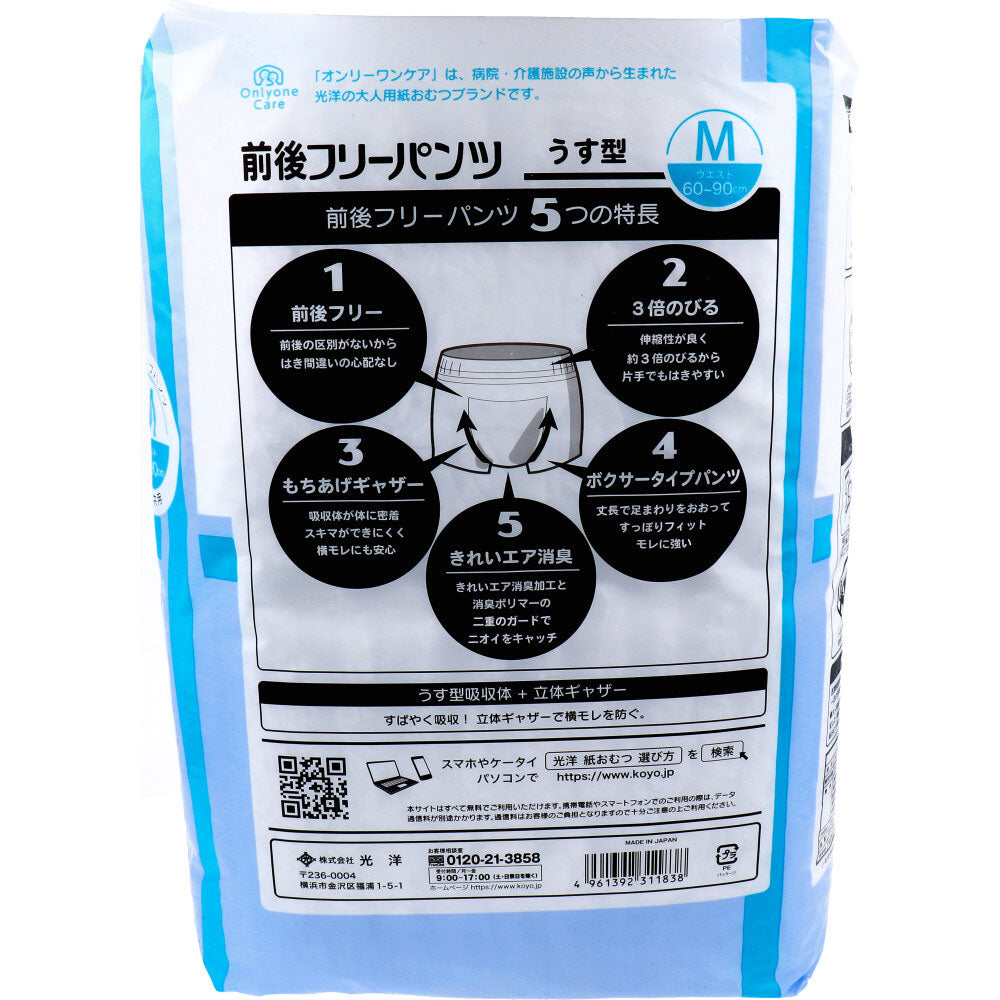 大人用紙おむつ オンリーワンケア 前後フリーパンツ うす型 男女共用 Mサイズ 22枚入り X6パック 医療費控除対象品