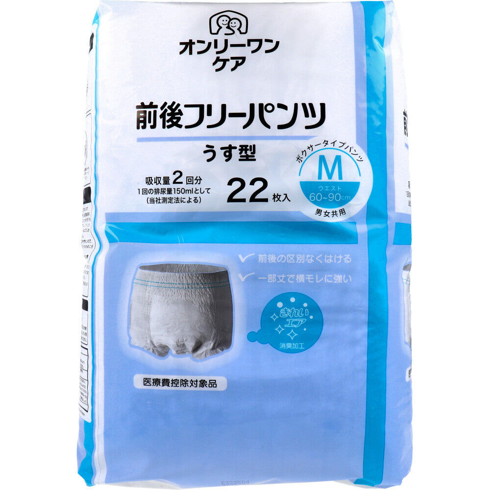 大人用紙おむつ オンリーワンケア 前後フリーパンツ うす型 男女共用 Mサイズ 22枚入り X3パック 医療費控除対象品