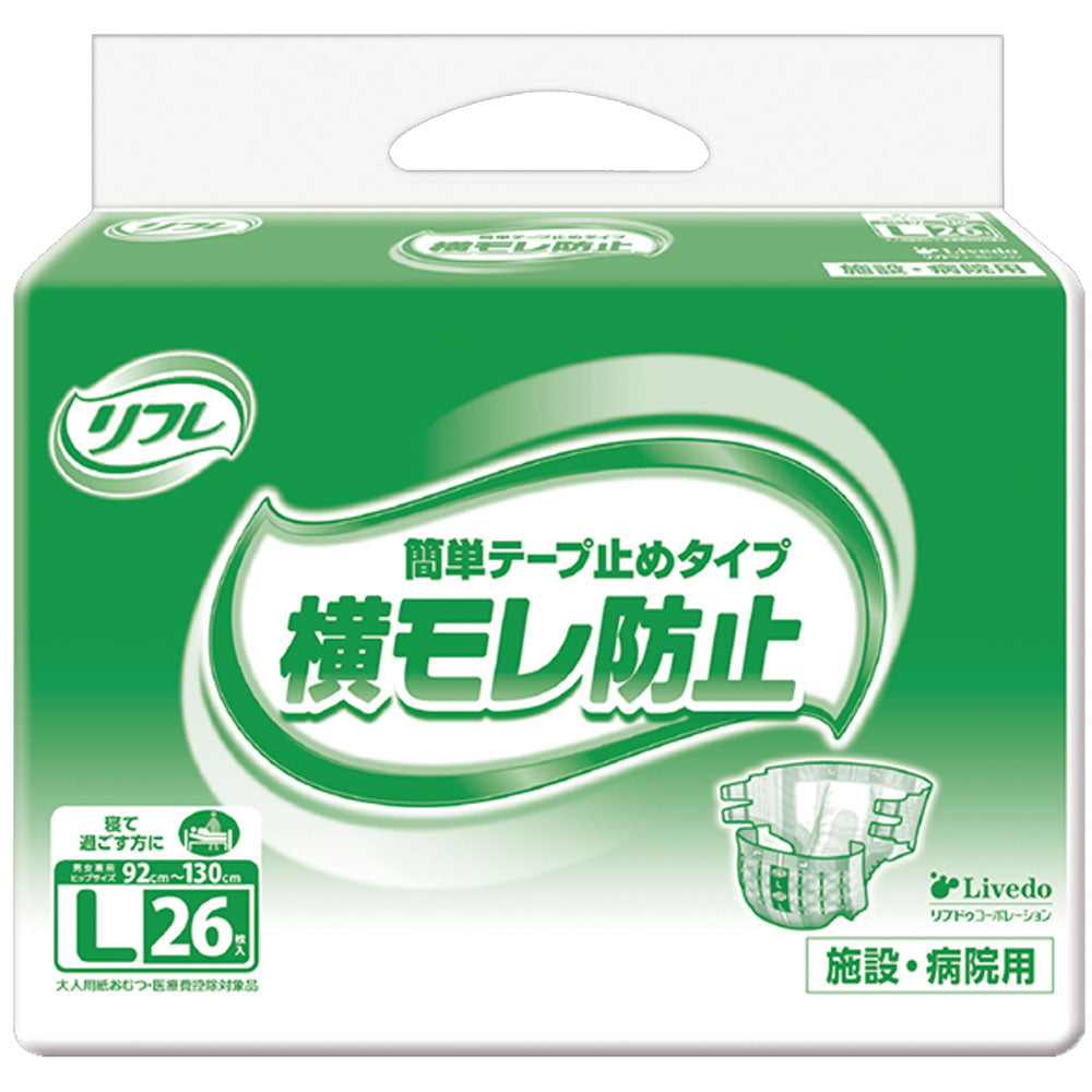 大人用紙おむつ リフレ 施設／病院用 簡単テープ止めタイプ 横モレ防止 男女兼用 Lサイズ 26枚入り X3パック 医療費控除対象品