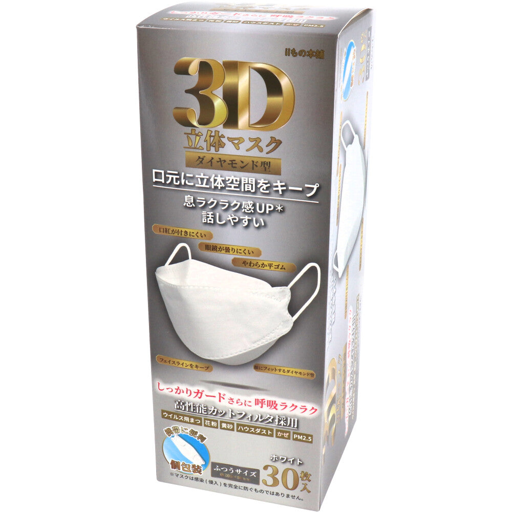 3層不織布マスク iiもの本舗 3D立体マスク ダイヤモンド型 ふつうサイズ ホワイト 個包装 30枚入り X4箱