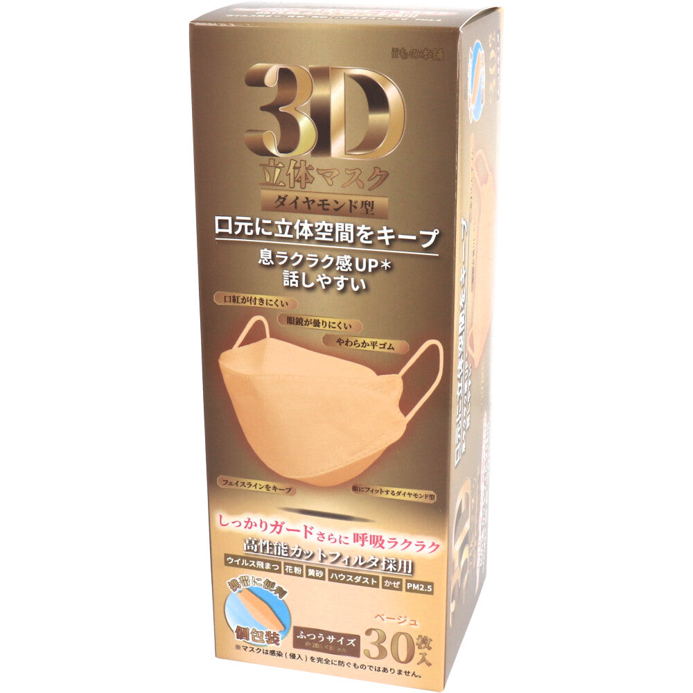 3層不織布マスク iiもの本舗 3D立体マスク ダイヤモンド型 ふつうサイズ ベージュ 個包装 30枚入り X4箱 KI1876-1