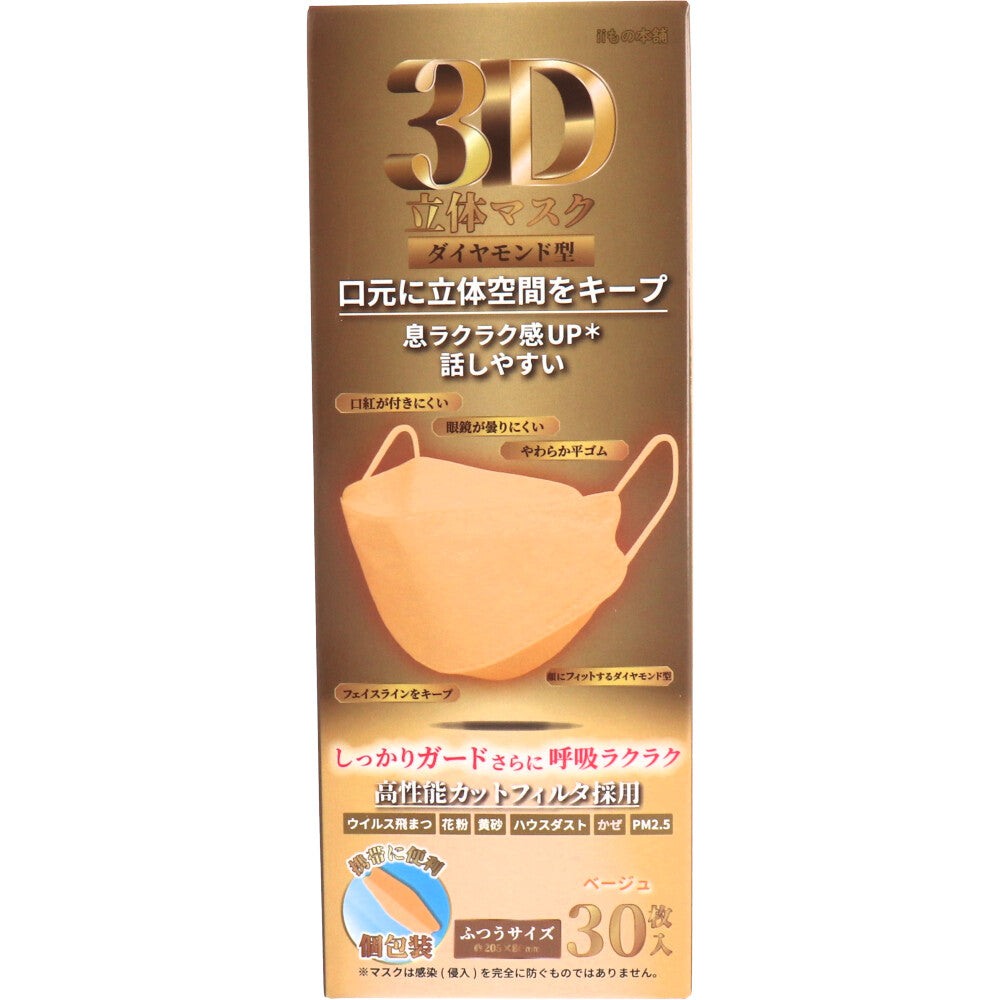 3層不織布マスク iiもの本舗 3D立体マスク ダイヤモンド型 ふつうサイズ ベージュ 個包装 30枚入り X4箱 KI1876-1