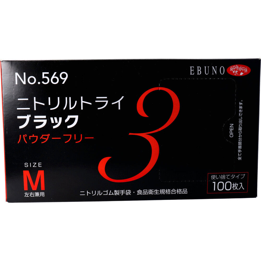 使い捨てゴム手袋 エブノ No.569 ニトリルトライ3 ブラック パウダーフリー ニトリルゴム製 Mサイズ 100枚入り X10箱