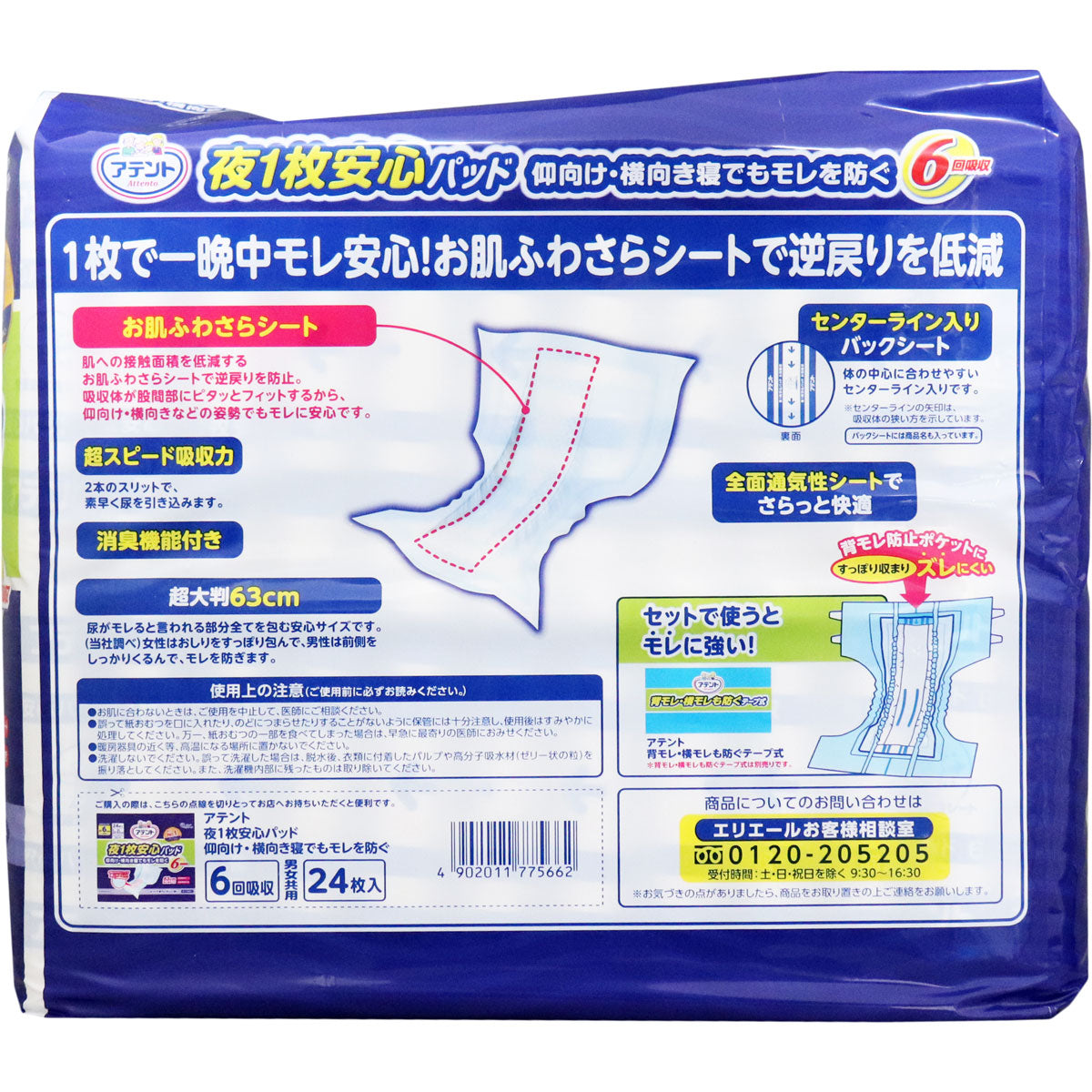 大王製紙 アテント 夜1枚安心パッド 仰向け／横向き寝でもモレを防ぐ 約6回分吸収 男女兼共用 24枚入り X3パック