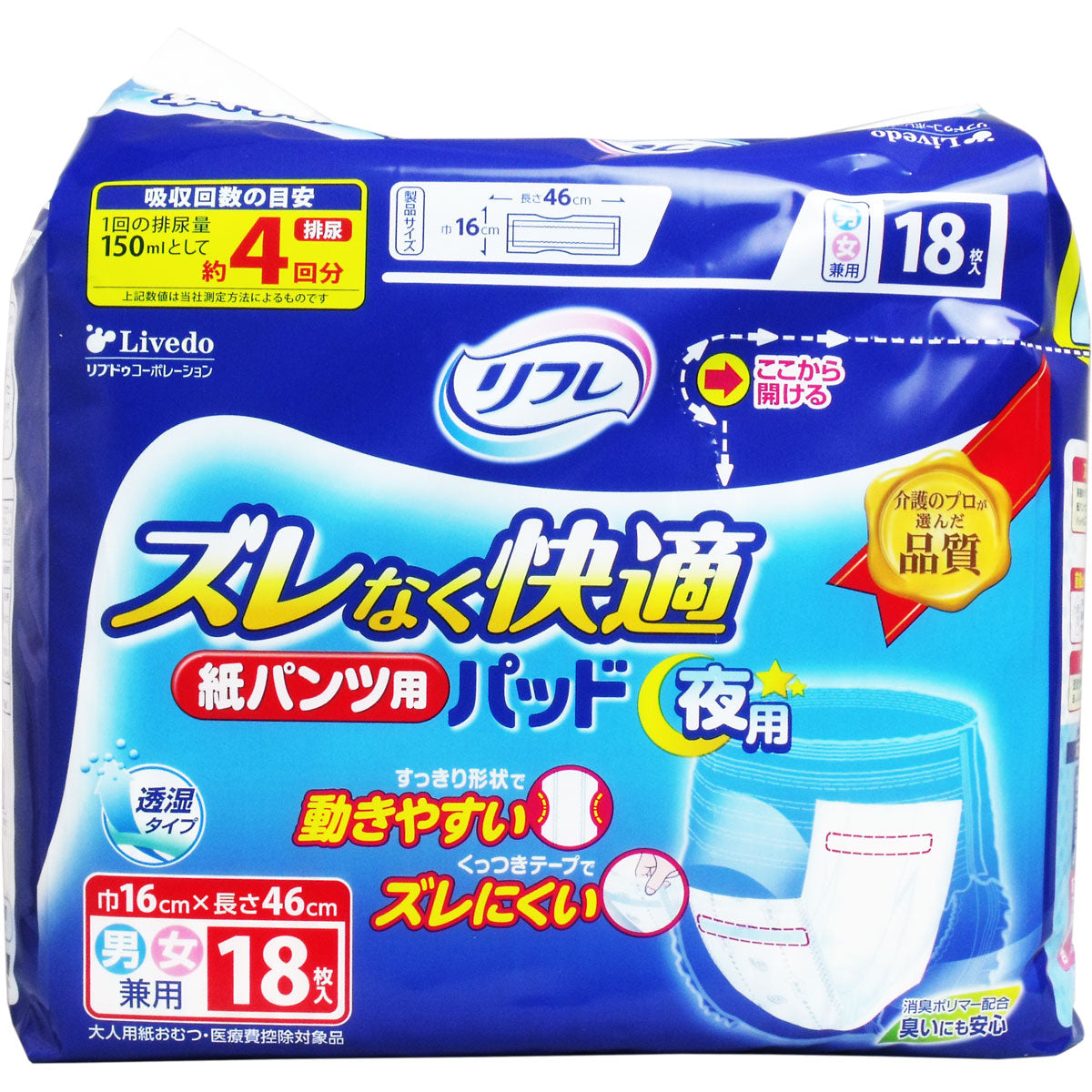 リフレ ズレなく快適 紙パンツ用パッド 夜用 約4回分吸収 男女共用 18枚入り X8パック