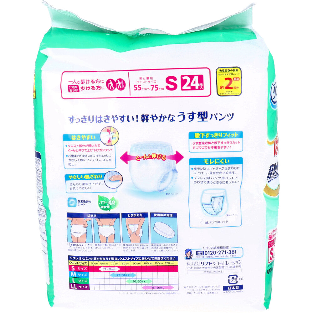 リフレ はくパンツ 軽やかなうす型 約2回分吸収 男女共用 Sサイズ 24枚入り X4パック