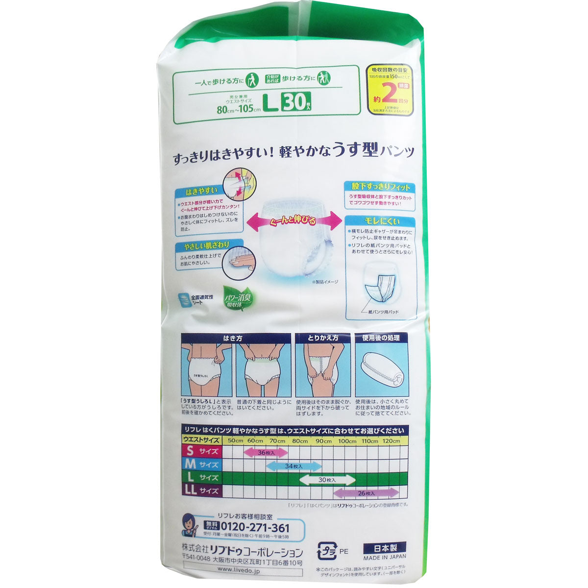 リフレ はくパンツ 軽やかなうす型 約2回分吸収 男女共用 お得用パック Lサイズ 30枚入り X3パック