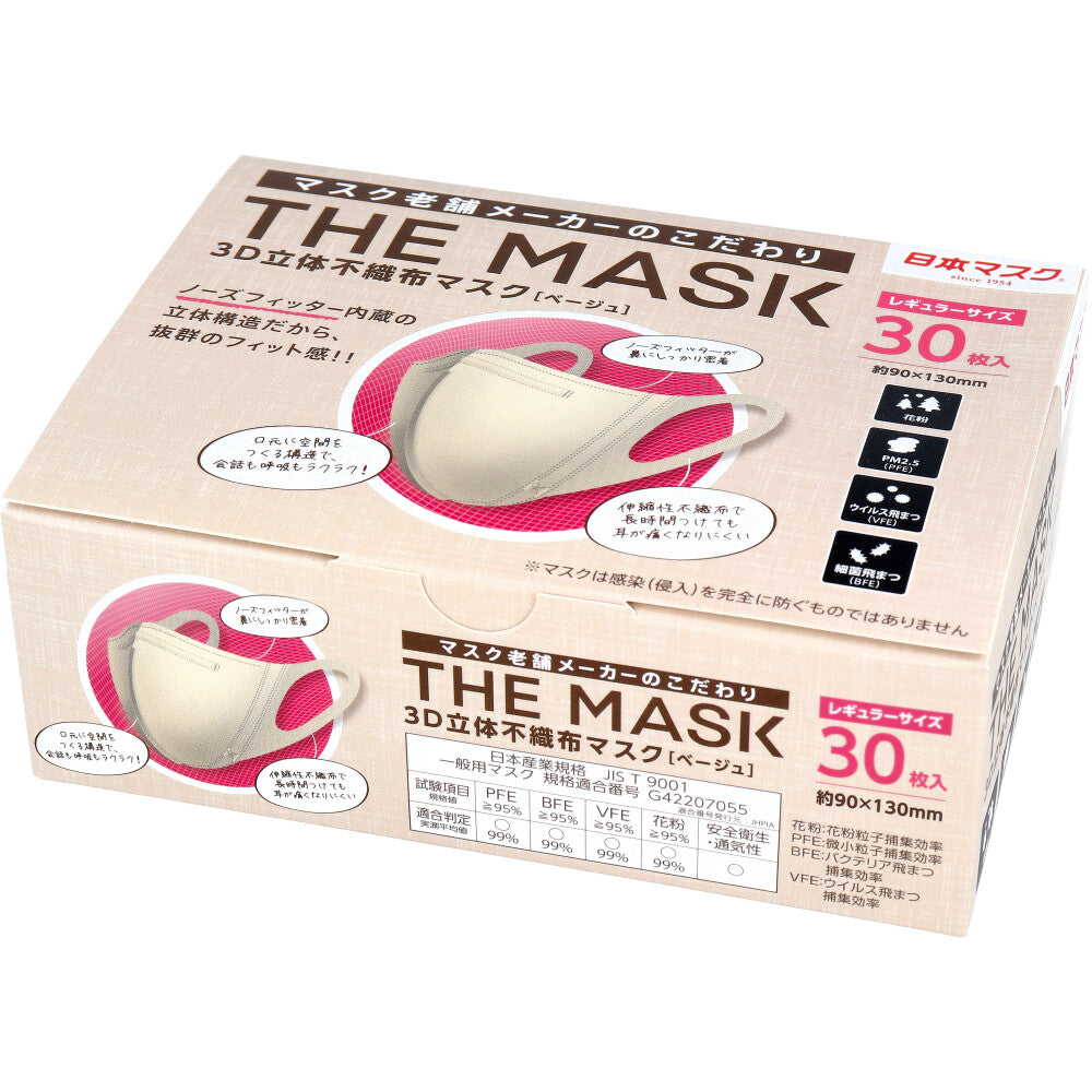 不織布マスク THE MASK 3D立体 レギュラーサイズ ベージュ 30枚入り X8箱