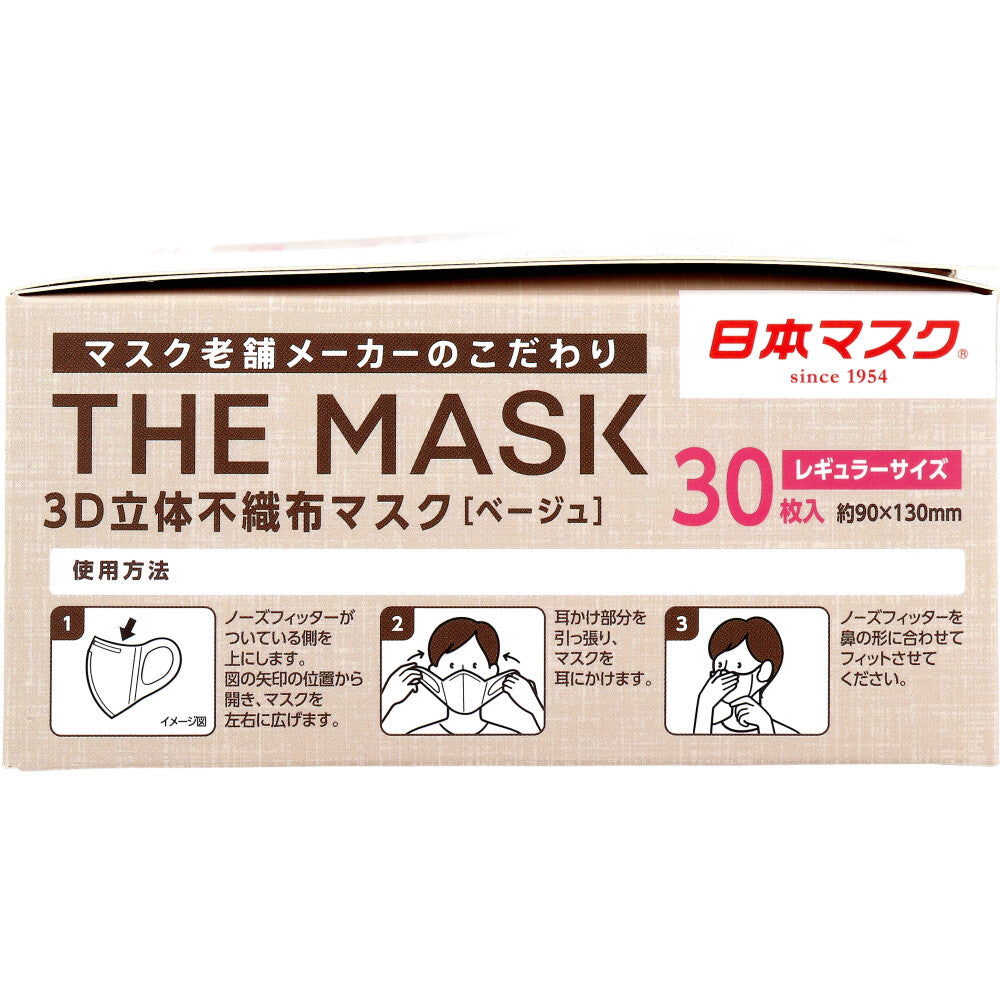 不織布マスク THE MASK 3D立体 レギュラーサイズ ベージュ 30枚入り X8箱
