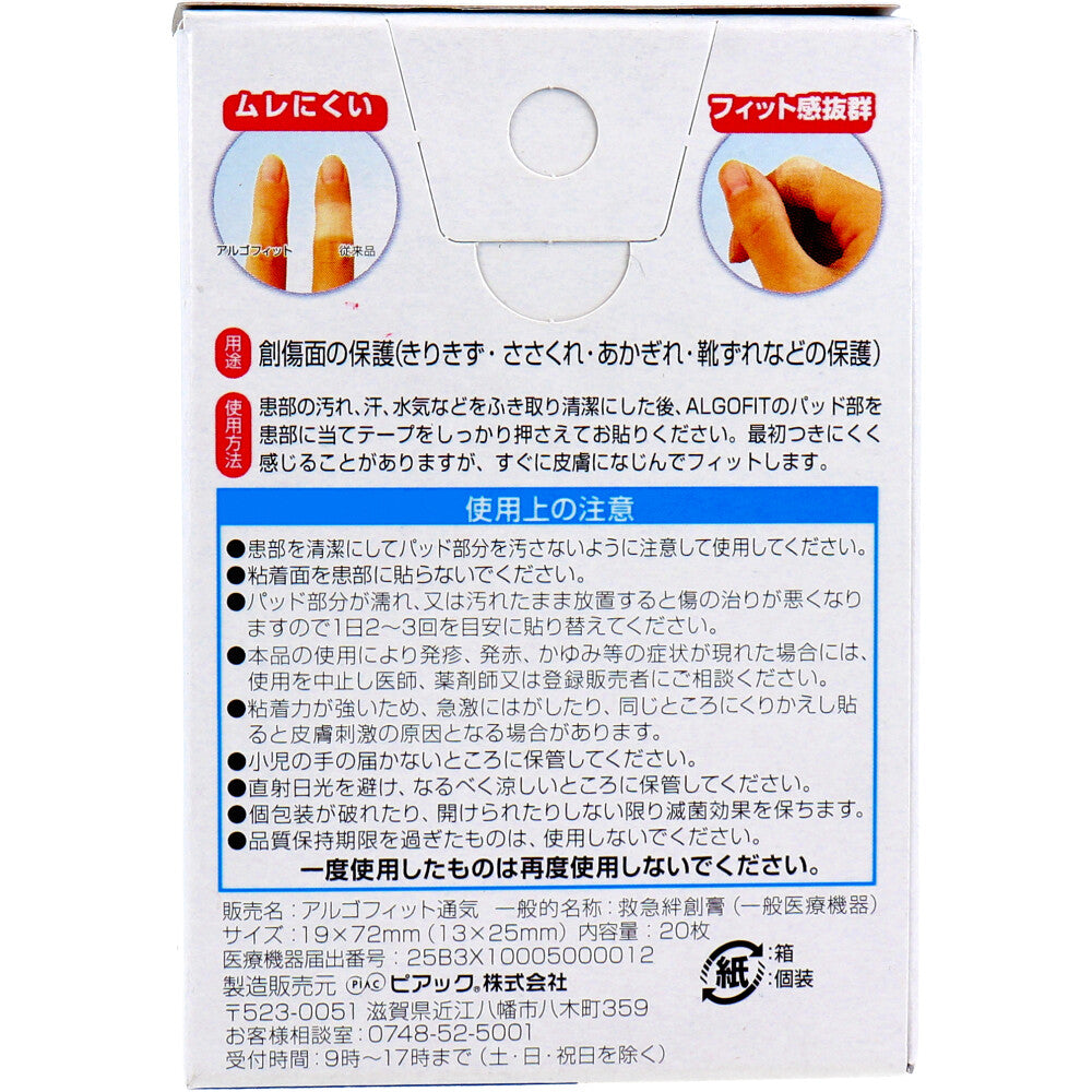 救急絆創膏 ピアック キズ保護救急バン アルゴフィット 通気 スタンダードサイズ 19mmX72mm 20枚入り X4箱