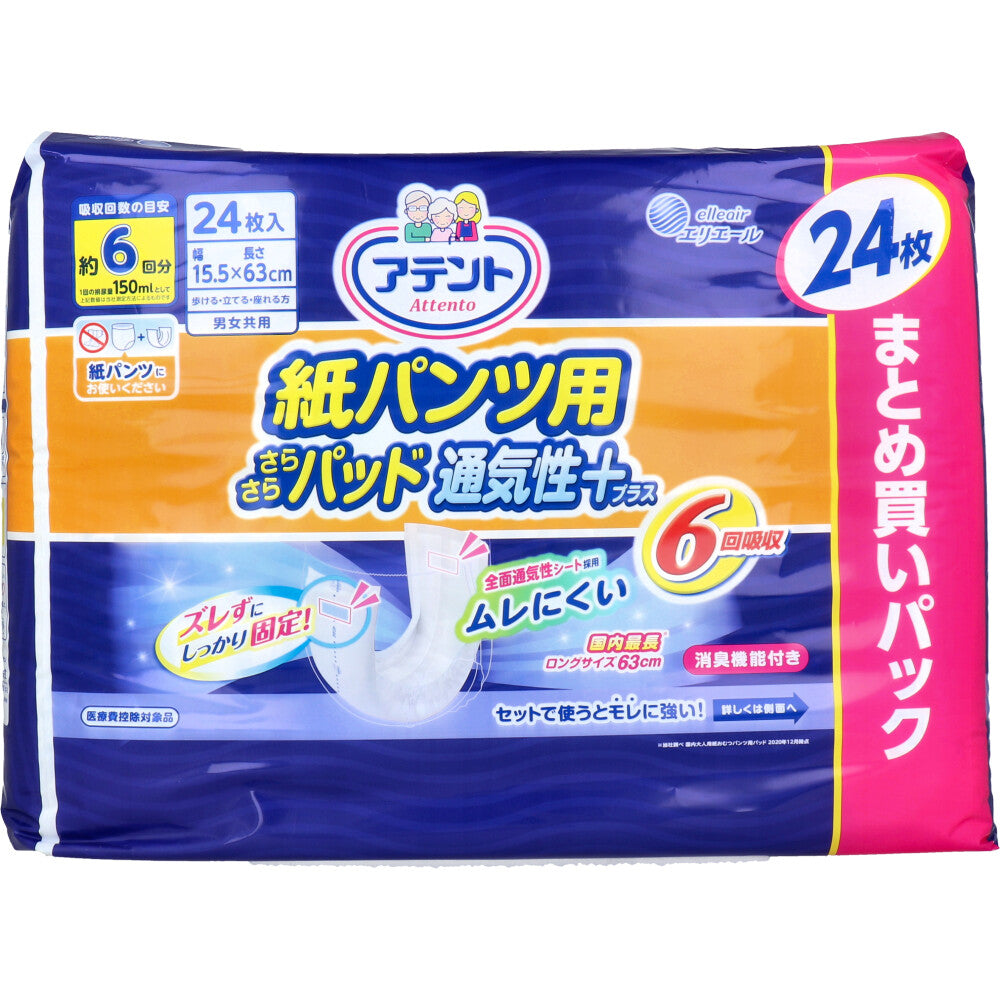 大人用紙おむつ 大王製紙 アテント 紙パンツ用 さらさらパッド 通気性プラス 約6回分吸収 男女共用 24枚入り X6パック 医療費控除対象品 KI2091