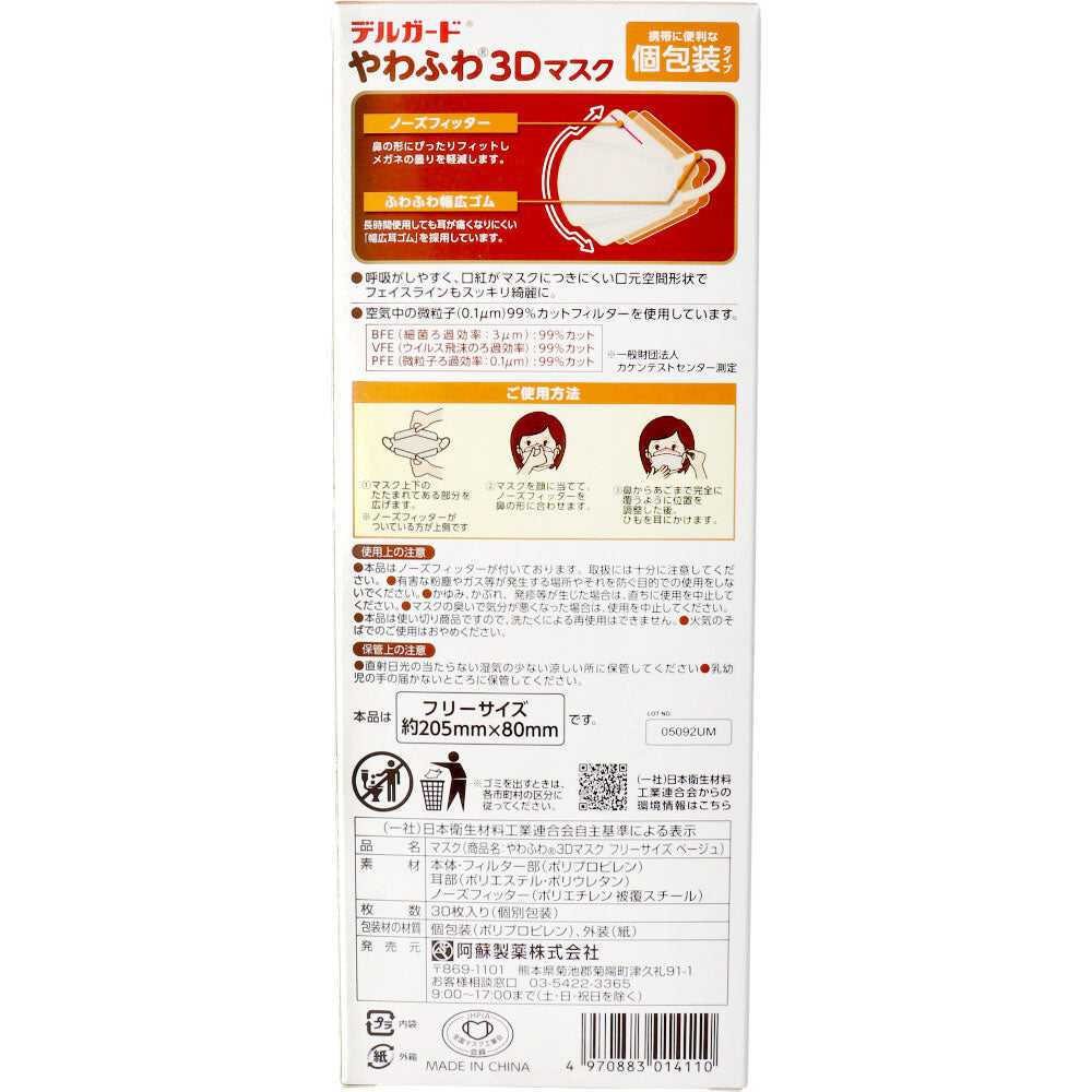 不織布マスク 阿蘇製薬 デルガード やわふわ3Dマスク ベージュ フリーサイズ 個包装タイプ 30枚入り X10箱