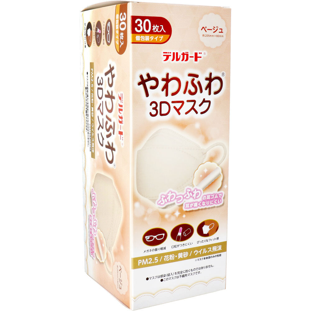 不織布マスク 阿蘇製薬 デルガード やわふわ3Dマスク ベージュ フリーサイズ 個包装タイプ 30枚入り X10箱