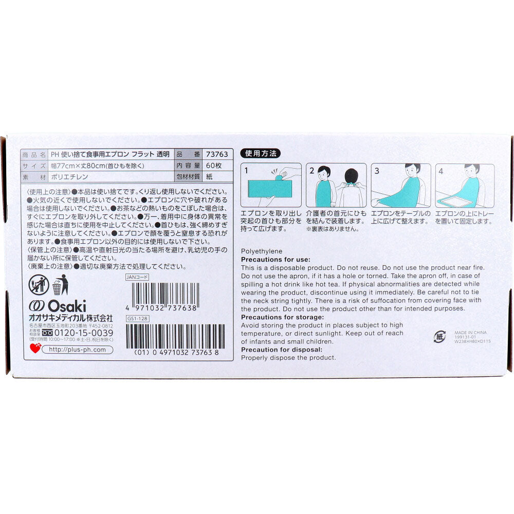 使い捨て食事用エプロン オオサキメディカル プラスハート フラット 透明 フリーサイズ 60枚入り X3箱