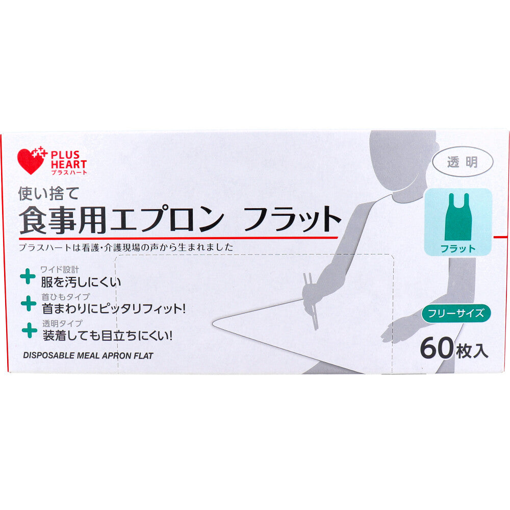 使い捨て食事用エプロン オオサキメディカル プラスハート フラット 透明 フリーサイズ 60枚入り X3箱